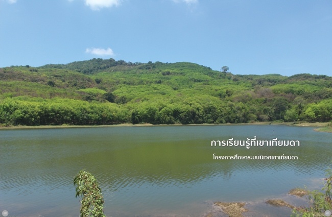 ถอดบทเรียน : โครงการศึกษาระบบนิเวศเขาเทียมดา