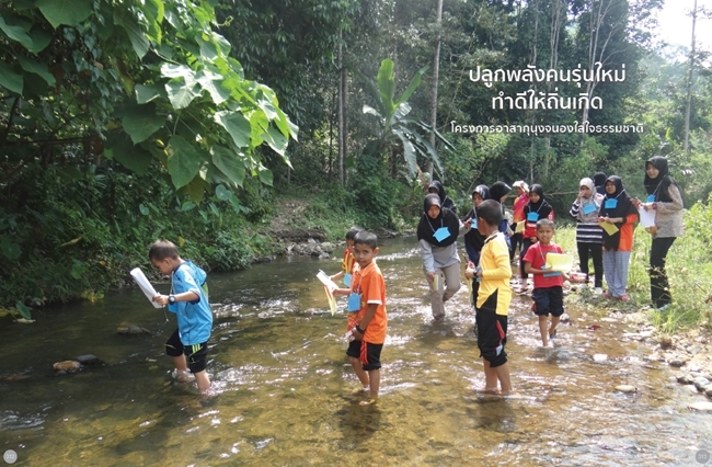 โครงการอาสากุนุงจนองใส่ใจธรรมชาติ