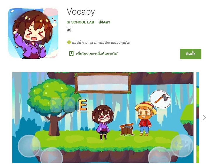 Vocaby เกมส่งเสริมการเรียนรู้คำศัพท์ภาษาอังกฤษ